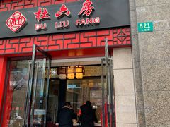 门面-杜六房(大沽路店)