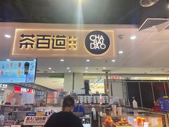 -茶百道(万象城店)
