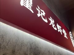 -聚味瞿记·龙虾堂(咸嘉湖店)