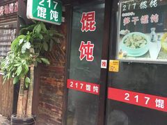 门面-217笋干馄饨