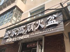 -金家高丽火盆