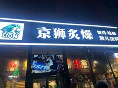 -京狮炙燥·精酿烧烤(首经贸店)