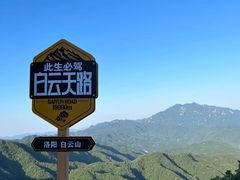 -洛阳白云山景区