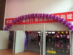 -横店电影城(住邦店)