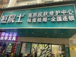 -痘院士专业祛痘皮肤管理