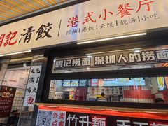 -明記茶餐廳(福田总店)