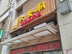 门面-武岳庙把子肉(名泉春晓店)