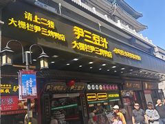 -尹三豆汁(前门旗舰店)
