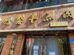 门面-鹏馨羊羔肉·非遗(新建街店)