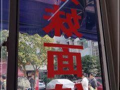 门面-姐妹面馆(水澄路店)