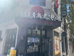 -1937青岛老味道·海肠捞饭·青岛菜(大鲍岛栈桥店)