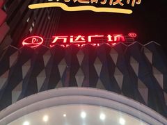 -万达广场(南宁青秀店)