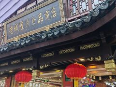 -老城隍庙食品商店(豫园商城店)