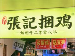 门面-张记捆鸡(总店)