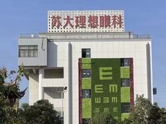 -苏州大学理想眼科医院