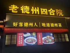 -老德州四合院·德州菜(天衢路店)