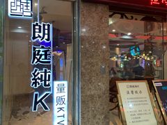 -牧歌KTV(广济南路店)