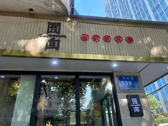 -囿面传统制面馆(中央路店)