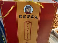-鑫记婆婆兔·成都特产·兔头手撕兔(太古里店)