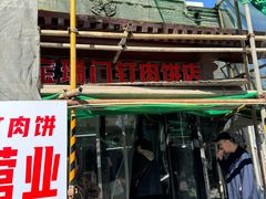 -宝瑞门钉肉饼店