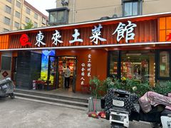 -东来土菜馆(民祥园路店)