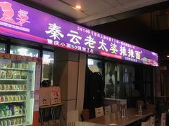 门面-秦云老太婆摊摊面(磁器口店)