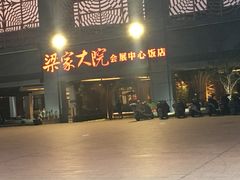 门面-梁家大院•农家菜(昆山会展中心店)
