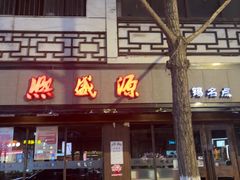 -熙盛源(凤凰街店)