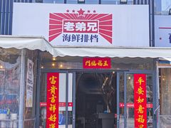 -老弟兄海鲜排档(米蘅坊店)