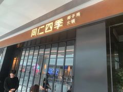 -同仁四季椰子鸡(无锡滨湖万象汇店)