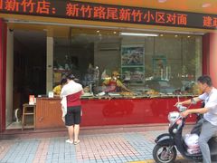 门面-鸡王盐焗食品(鸡王总店)