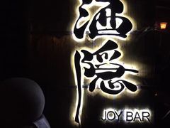 -Joy酒隐(西湖店)
