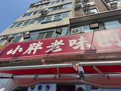 -小胖老味刨冰