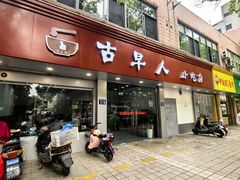 -古早人小吃店(黄河北路店)