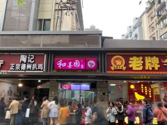 门面-陶记正宗德州扒鸡(科巷店)