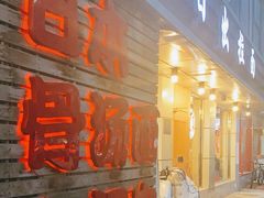 -日出拉面(望京店)