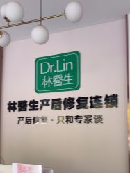 -Dr.林醫生产后修复·配方产康店(南京大厂店)