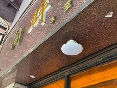 门面-粤·向群饭店(龙津东路总店)