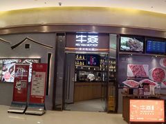 门面-牛焱·贵州黄牛肉火锅(城西银泰店)