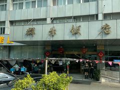 -群乐饭店(滨安路店)