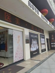 -东莞西妃整形美容医院