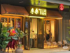 -山葵家居酒屋(天目里店)