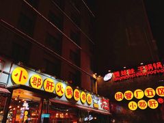 门面-钢管厂歆瑞源油卤串串香(春熙路太古里店)