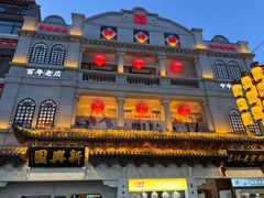 -新兴园饺子馆(河南街店)