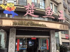 -楚鱼王·河鲜·湖北菜(华农店)
