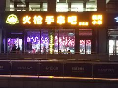 门面-火枪手串吧·鹤岗小串涮肚(亦庄店)