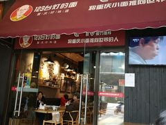 门面-车沾巷·重庆老味豌杂面