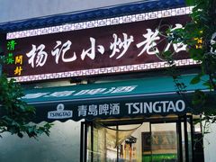 -杨记小炒老店