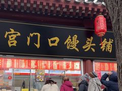-宫门口馒头铺(创始人总店)