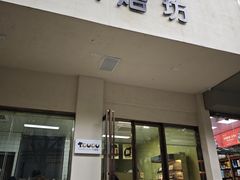 -甜嘟嘟烘焙坊(舒城路店)